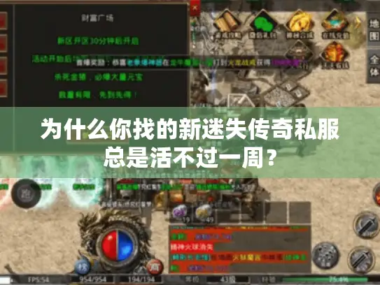 为什么你找的新迷失传奇私服总是活不过一周? 为什么你找的新迷失传奇私服总是活不过一周?