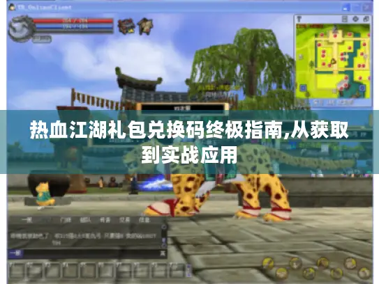 热血江湖礼包兑换码终极指南,从获取到实战应用 热血江湖礼包兑换码终极指南,从获取到实战应用