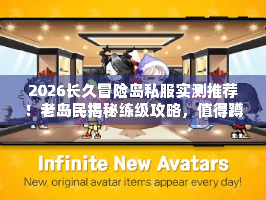 2026长久冒险岛私服实测推荐!老岛民揭秘练级攻略,值得蹲守 2026长久冒险岛私服实测推荐!老岛民揭秘练级攻略,值得蹲守