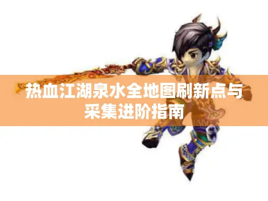 热血江湖泉水全地图刷新点与采集进阶指南