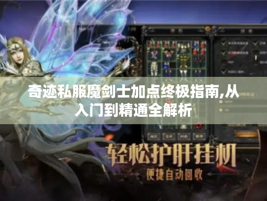 奇迹私服魔剑士加点终极指南,从入门到精通全解析 奇迹私服魔剑士加点终极指南,从入门到精通全解析