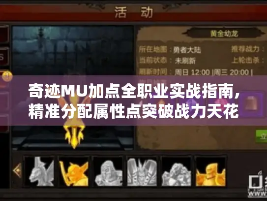 奇迹MU加点全职业实战指南,精准分配属性点突破战力天花板