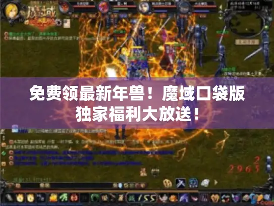 免费领最新年兽！魔域口袋版独家福利大放送！