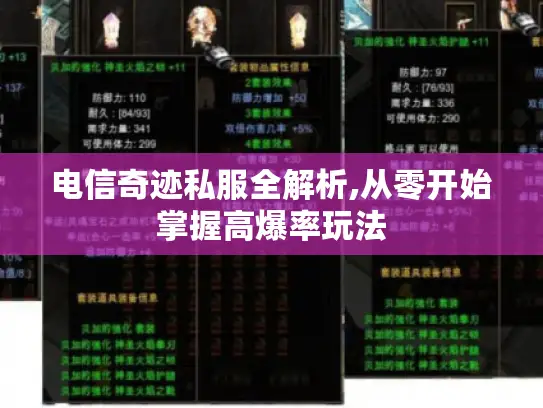 电信奇迹私服全解析,从零开始掌握高爆率玩法 电信奇迹私服全解析,从零开始掌握高爆率玩法