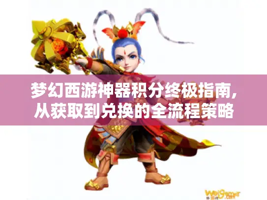 梦幻西游神器积分终极指南,从获取到兑换的全流程策略