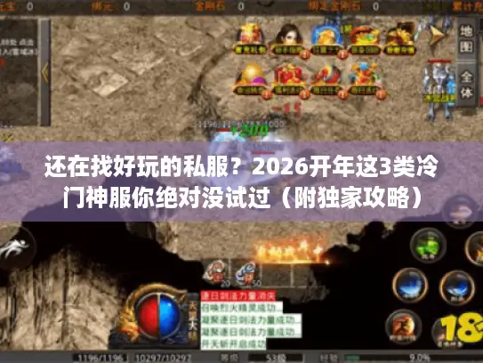 还在找好玩的私服？2026开年这3类冷门神服你绝对没试过（附独家攻略）