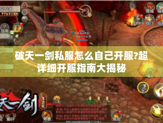 破天一剑私服怎么自己开服?超详细开服指南大揭秘 破天一剑私服怎么自己开服?超详细开服指南大揭秘