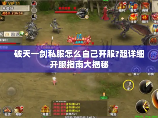 破天一剑私服怎么自己开服?超详细开服指南大揭秘 破天一剑私服怎么自己开服?超详细开服指南大揭秘