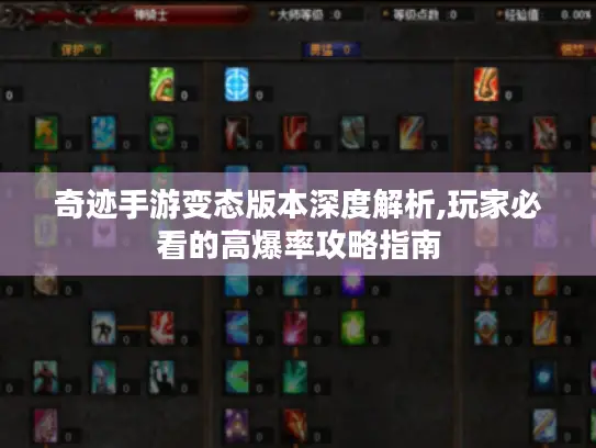 奇迹手游变态版本深度解析,玩家必看的高爆率攻略指南