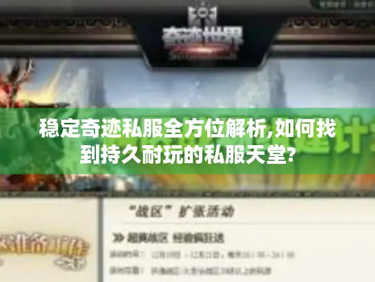 稳定奇迹私服全方位解析,如何找到持久耐玩的私服天堂?