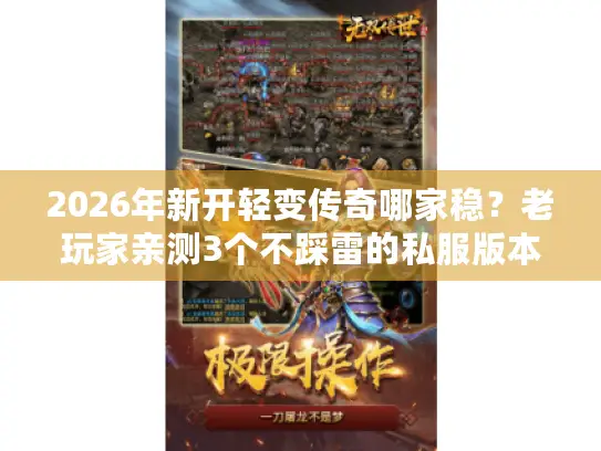2026年新开轻变传奇哪家稳？老玩家亲测3个不踩雷的私服版本