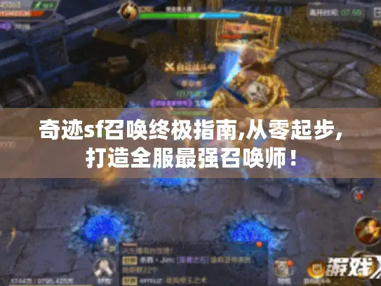 奇迹sf召唤终极指南,从零起步,打造全服最强召唤师！