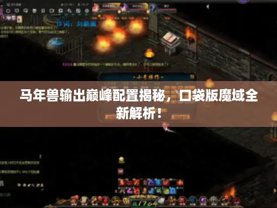 马年兽输出巅峰配置揭秘，口袋版魔域全新解析！