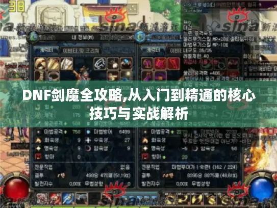 DNF剑魔全攻略,从入门到精通的核心技巧与实战解析