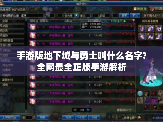 手游版地下城与勇士叫什么名字?全网最全正版手游解析 手游版地下城与勇士叫什么名字?全网最全正版手游解析