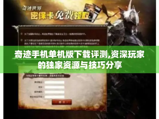 奇迹手机单机版下载评测,资深玩家的独家资源与技巧分享