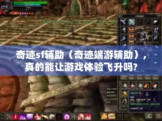 奇迹sf辅助（奇迹端游辅助）,真的能让游戏体验飞升吗?