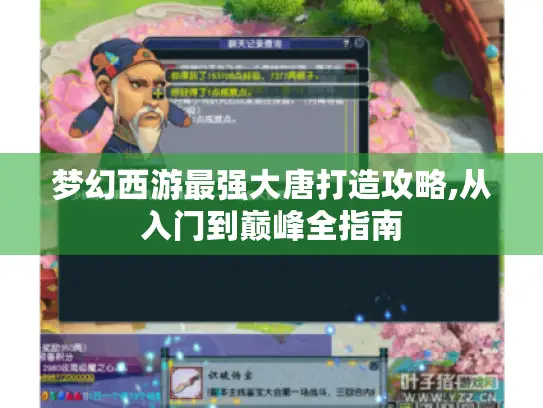 梦幻西游最强大唐打造攻略,从入门到巅峰全指南