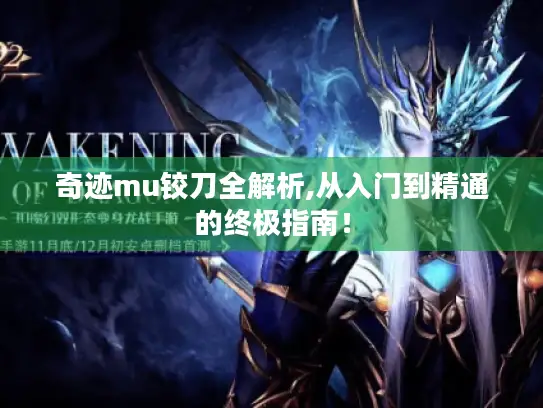 奇迹mu铰刀全解析,从入门到精通的终极指南！