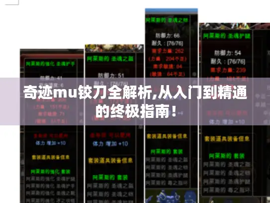 奇迹mu铰刀全解析,从入门到精通的终极指南！