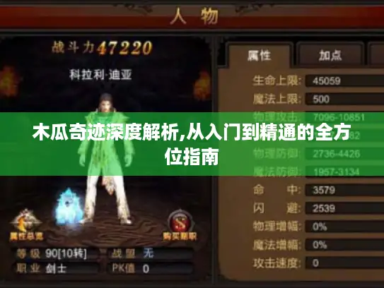 木瓜奇迹深度解析,从入门到精通的全方位指南 木瓜奇迹深度解析,从入门到精通的全方位指南