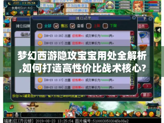 梦幻西游隐攻宝宝用处全解析,如何打造高性价比战术核心? 梦幻西游隐攻宝宝用处全解析,如何打造高性价比战术核心?