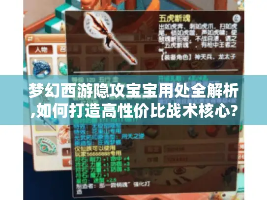 梦幻西游隐攻宝宝用处全解析,如何打造高性价比战术核心? 梦幻西游隐攻宝宝用处全解析,如何打造高性价比战术核心?