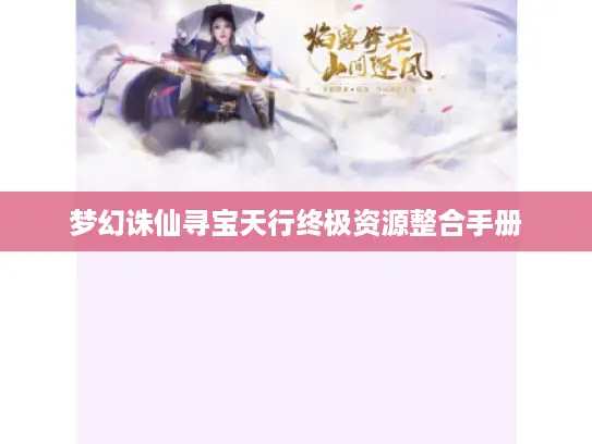 梦幻诛仙寻宝天行终极资源整合手册