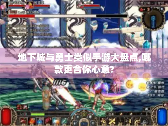 地下城与勇士类似手游大盘点,哪款更合你心意?