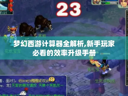 梦幻西游计算器全解析,新手玩家必看的效率升级手册 梦幻西游计算器全解析,新手玩家必看的效率升级手册