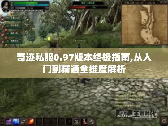 奇迹私服0.97版本终极指南,从入门到精通全维度解析