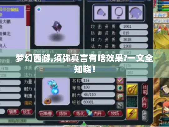 梦幻西游,须弥真言有啥效果?一文全知晓! 梦幻西游,须弥真言有啥效果?一文全知晓!