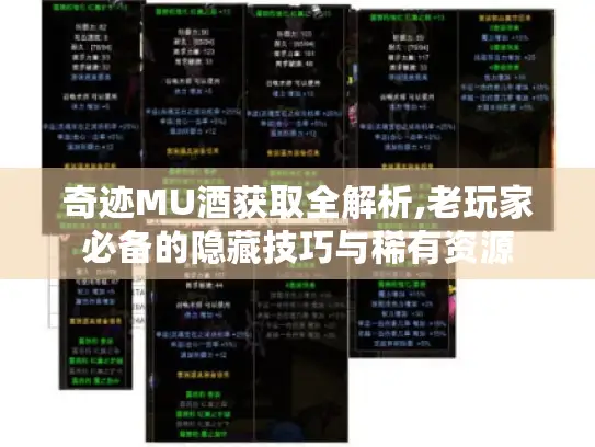 奇迹MU酒获取全解析,老玩家必备的隐藏技巧与稀有资源 奇迹MU酒获取全解析,老玩家必备的隐藏技巧与稀有资源
