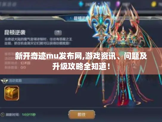 新开奇迹mu发布网,游戏资讯、问题及升级攻略全知道！
