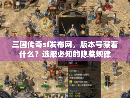 三国传奇sf发布网，版本号藏着什么？选服必知的隐藏规律
