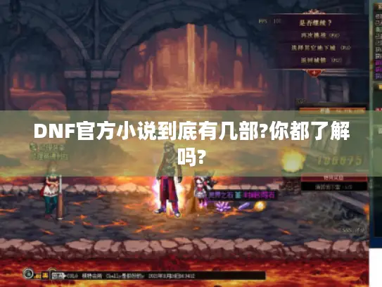 DNF官方小说到底有几部?你都了解吗?
