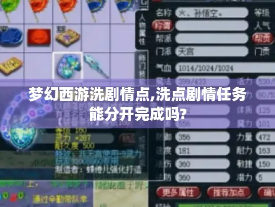 梦幻西游洗剧情点,洗点剧情任务能分开完成吗?