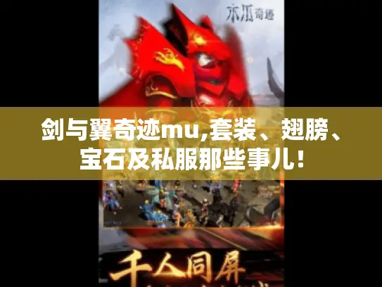 剑与翼奇迹mu,套装、翅膀、宝石及私服那些事儿! 剑与翼奇迹mu,套装、翅膀、宝石及私服那些事儿!