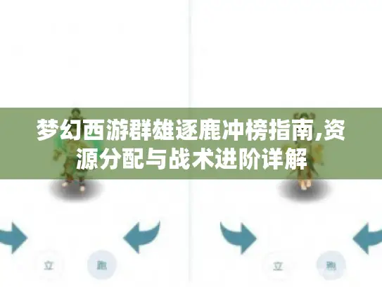 梦幻西游群雄逐鹿冲榜指南,资源分配与战术进阶详解 梦幻西游群雄逐鹿冲榜指南,资源分配与战术进阶详解