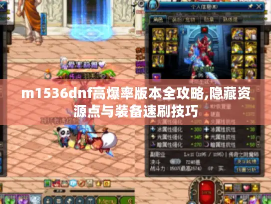 m1536dnf高爆率版本全攻略,隐藏资源点与装备速刷技巧 m1536dnf高爆率版本全攻略,隐藏资源点与装备速刷技巧