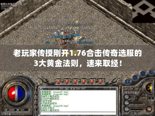 老玩家传授刚开1.76合击传奇选服的3大黄金法则，速来取经！