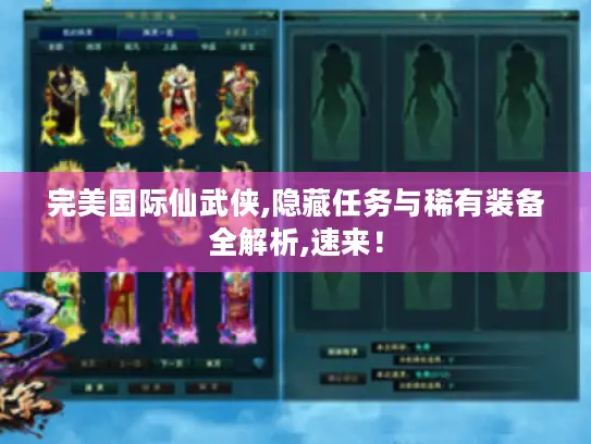 完美国际仙武侠,隐藏任务与稀有装备全解析,速来！