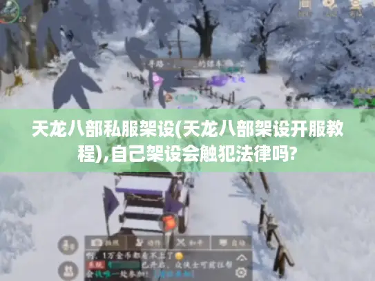天龙八部私服架设(天龙八部架设开服教程),自己架设会触犯法律吗? 天龙八部私服架设(天龙八部架设开服教程),自己架设会触犯法律吗?