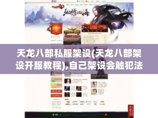 天龙八部私服架设(天龙八部架设开服教程),自己架设会触犯法律吗? 天龙八部私服架设(天龙八部架设开服教程),自己架设会触犯法律吗?