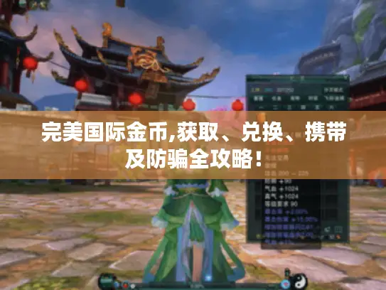 完美国际金币,获取、兑换、携带及防骗全攻略! 完美国际金币,获取、兑换、携带及防骗全攻略!