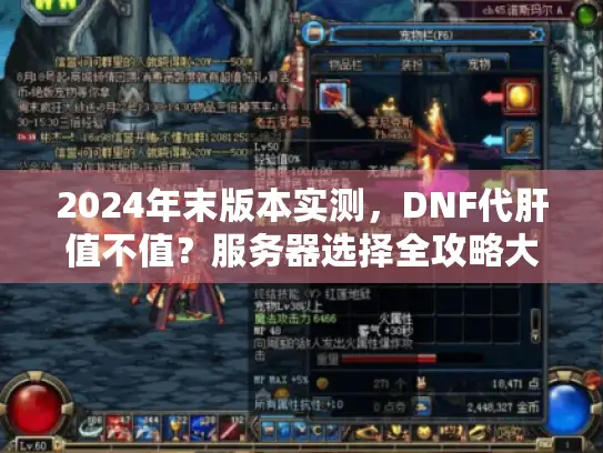 2024年末版本实测，DNF代肝值不值？服务器选择全攻略大揭秘