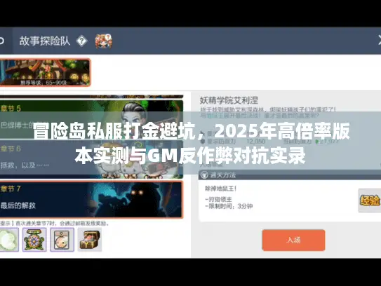 冒险岛私服打金避坑，2025年高倍率版本实测与GM反作弊对抗实录