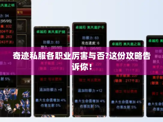 奇迹私服各职业厉害与否?这份攻略告诉你！