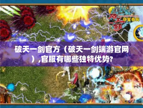 破天一剑官方（破天一剑端游官网）,官服有哪些独特优势?