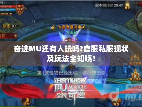 奇迹MU还有人玩吗?官服私服现状及玩法全知晓! 奇迹MU还有人玩吗?官服私服现状及玩法全知晓!